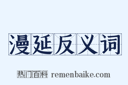 漫延反义词是什么意思的图片